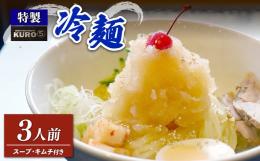 特製 冷麺 3食分 牛骨スープ キムチ 付 990786 - 岩手県大船渡市