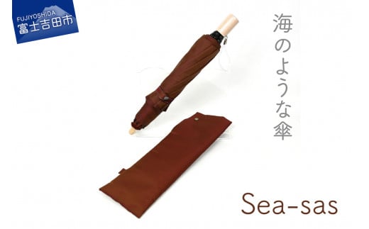 【晴雨兼用折畳み傘】sea-sas シーサス(レッドブラウン)