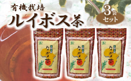 M12-0003_有機栽培ルイボス茶（3袋セット） 245898 - 香川県三豊市