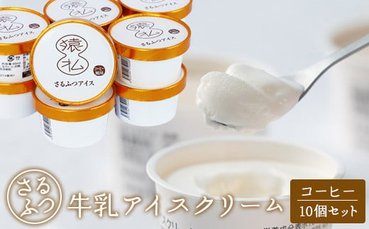 さるふつ牛乳アイスクリーム コーヒー10個セット【03029】 959321 - 北海道猿払村