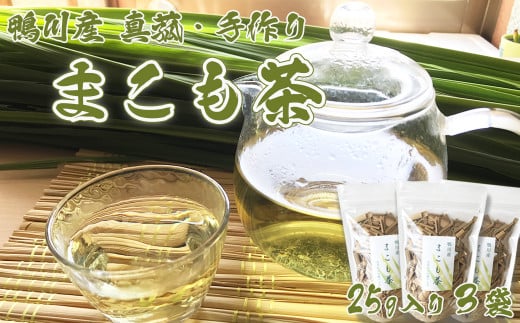 【数量限定】鴨川産 手作り『まこも-真菰-茶 』 25g入り×３袋　[0010-0254] 473701 - 千葉県鴨川市