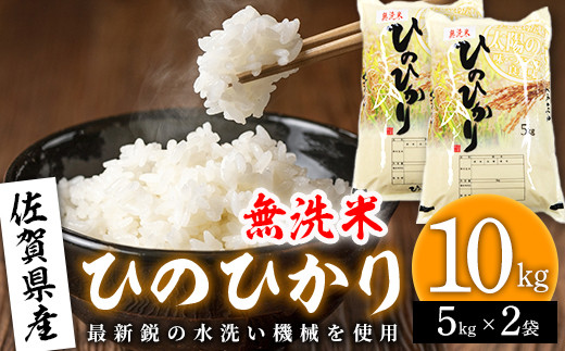 研かずに炊ける♪佐賀のブランド米【ヒノヒカリ5kg×2袋】KT0012