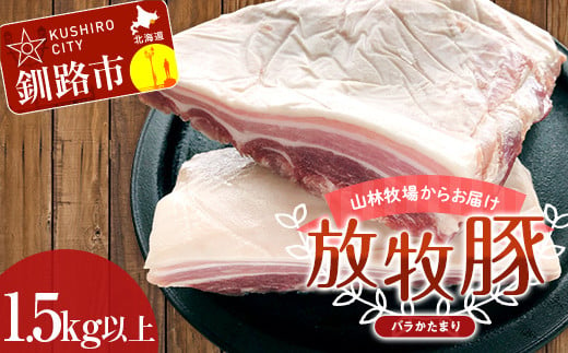 【放牧豚】バラかたまり 1.5kg以上 肉 豚肉 バラ肉 ブロック肉 北海道 F4F-2230 949430 - 北海道釧路市
