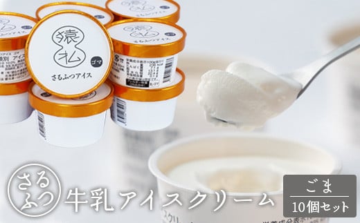 さるふつ牛乳アイスクリーム ごま10個セット【03030】 959322 - 北海道猿払村