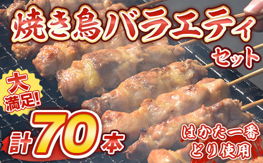 福岡県産 はかた一番どり使用（一部国産含む） 焼き鳥バラエティセット