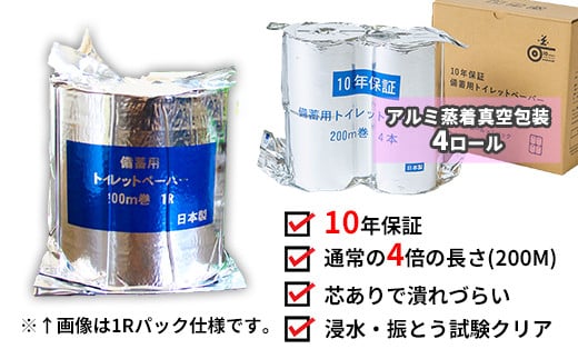 10年間保証　備蓄用トイレットペーパー（４ロール）防災 災害 緊急 安心 簡易  948445 - 高知県いの町