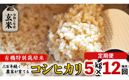 【 新米 ・ 先行予約 】令和5年産 ＜ 定期便 ＞ 玄米 5kg×12回(毎月) 三百年 続く農家 の 有機特別栽培米 コシヒカリ 有機栽培 農創  米 こめ コメ ごはん ご飯 国産 茨城県産 おいしい 新生活 プレゼント 新生活応援 必要なもの 便利 おすすめ 消耗品 一人暮らし 二人暮らし 