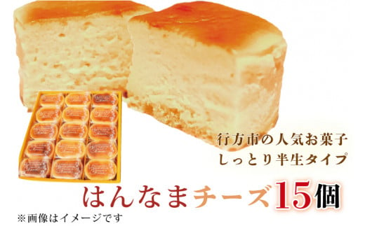 H-28 はんなまチーズ15個 951372 - 茨城県行方市