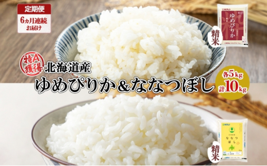 定期便 3ヵ月連続3回 北海道産 ゆめぴりか ななつぼし 食べ比べ セット