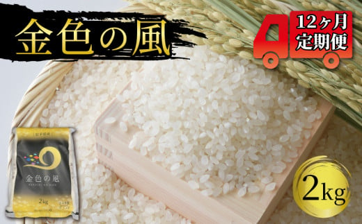 米 定期便 / 12ヶ月 金色の風 2kg × 12回 (計24kg) 精米 一等米 岩手県産 ご飯 白米 555200 - 岩手県大船渡市