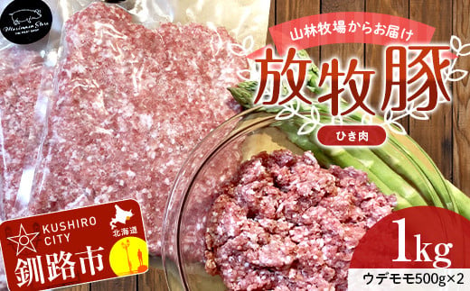 【放牧豚】挽き肉 1kg 肉 豚肉 ひきにく ウデモモ ひき肉  北海道 F4F-2241 949427 - 北海道釧路市