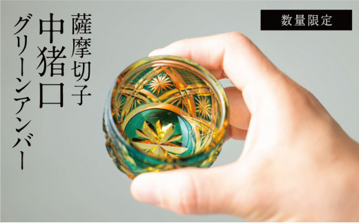 [薩摩切子] 中猪口(ちょこ)菊紋 グリーンアンバー 伝統的工芸品 鹿児島
