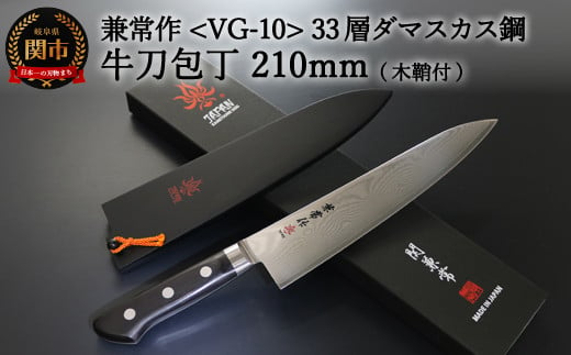 関の刃物 牛刀 210mm 関兼常作 VG-10 33層ダマスカス 肉切り包丁-