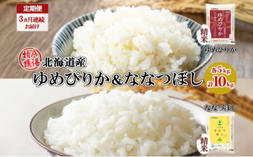 定期便 隔月3回 北海道産 ゆめぴりか ななつぼし 食べ比べ セット 精米