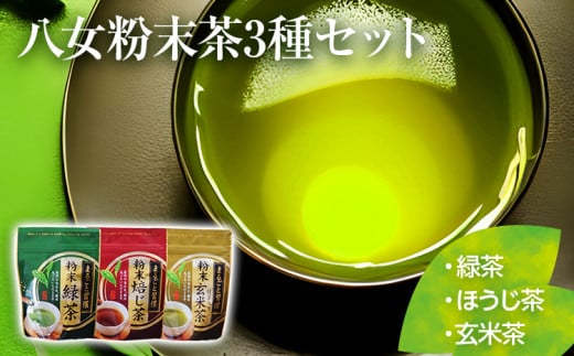【八女粉末茶】緑茶、ほうじ茶、玄米茶3種セット（贈答用包装してます）【葉っぱまるごと】 275666 - 福岡県田川市