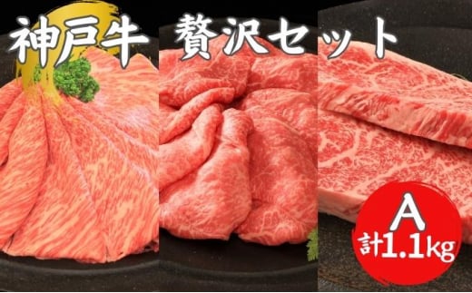 神戸牛 贅沢セットA 計1.1kg 牛肉 和牛 お肉 ギフト ステーキ すき焼き しゃぶしゃぶ ブランド牛 希少部位 冷凍