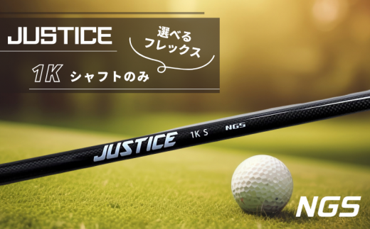 NGS】JUSTICE 1K スリーブ付き シャフト ゴルフ - 千葉県流山市