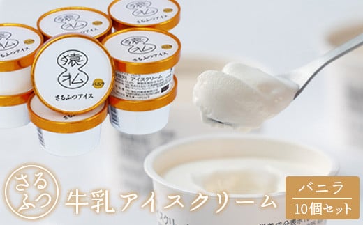さるふつ牛乳アイスクリーム バニラ10個セット【03028】 959320 - 北海道猿払村