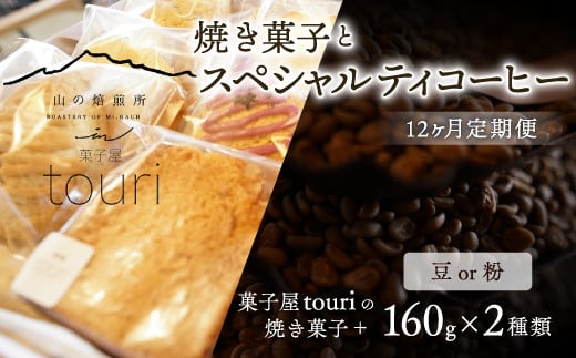 [山の焙煎所]焼き菓子とスペシャルティコーヒー12ヶ月定期便:豆or粉