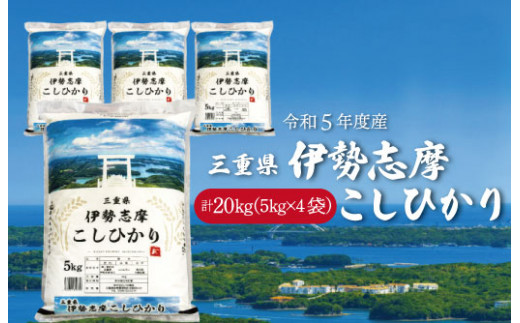 令和5年 三重県産 伊勢志摩 コシヒカリ 20kg D-33 - 三重県明和町