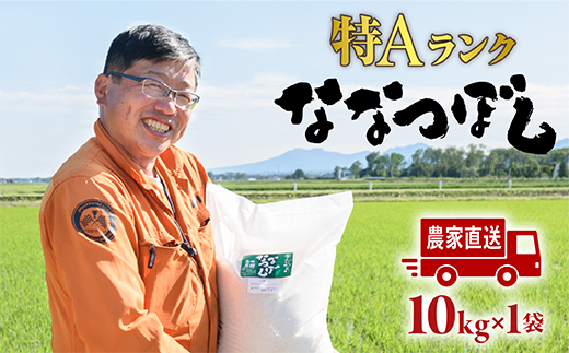 北海道恵庭産　たつや自慢の米　ななつぼし10kg
