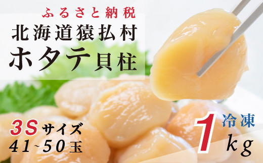 北海道猿払産　冷凍ホタテ貝柱3Sサイズ　１