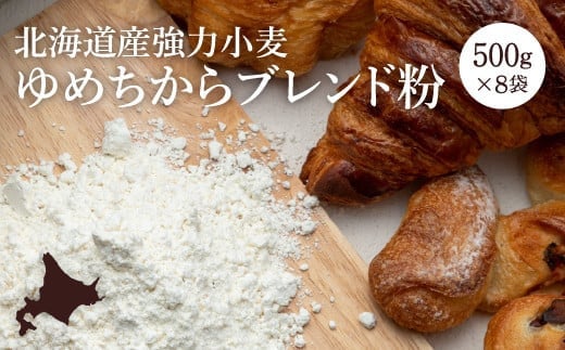 【北海道産小麦】ゆめちからブレンド粉（強力粉）500g×8袋