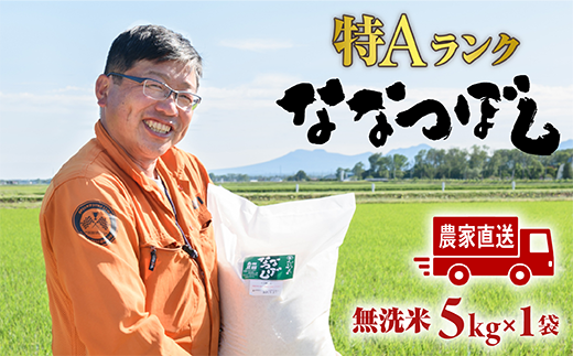 【無洗米】北海道恵庭産　たつや自慢の米　ななつぼし5kg