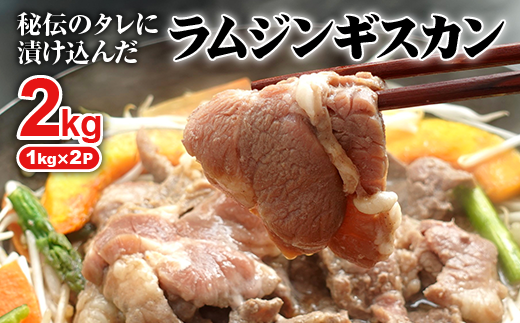 阿部精肉店の味付きジンギスカン(1,000g×2個)