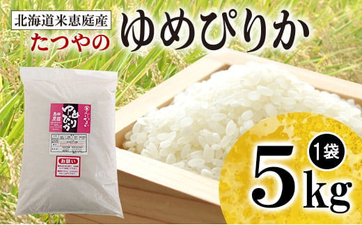 北海道米「恵庭産たつやのゆめぴりか」5kg