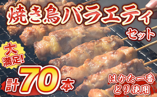 福岡県産 はかた一番どり使用（一部国産含む） 焼き鳥バラエティセット70本　焼鳥 詰め合わせ 鶏 鶏肉　TY018