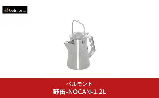 ベルモント] 野缶-NOCAN- 1.2L ケトル ステンレス製 IH対応 キャンプ