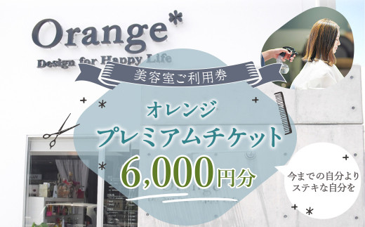 <オレンジプレミアムチケット6,000円分>