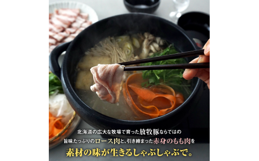 北海道産放牧豚 しゃぶしゃぶ肉（ロース・モモ）セット ×2セット