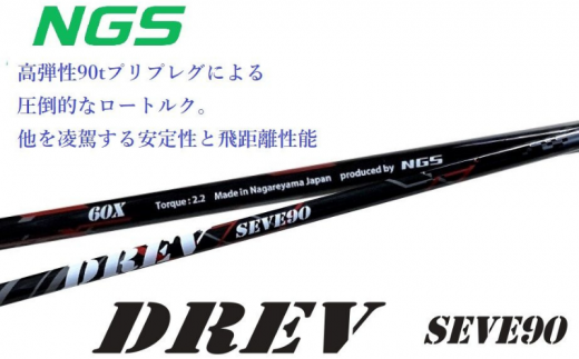 【NGS】DREV SEVE90_スリーブ付き_フレックスX