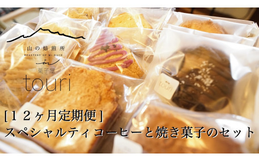 【12か月定期便】スペシャルティーコーヒーと焼き菓子のセット