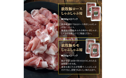 北海道産放牧豚 しゃぶしゃぶ肉（ロース・モモ）セット