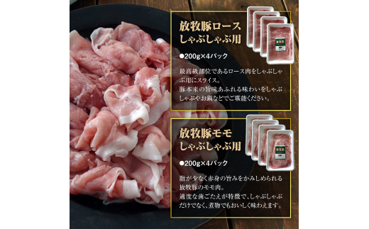 北海道産放牧豚 しゃぶしゃぶ肉（ロース・モモ）セット ×2セット