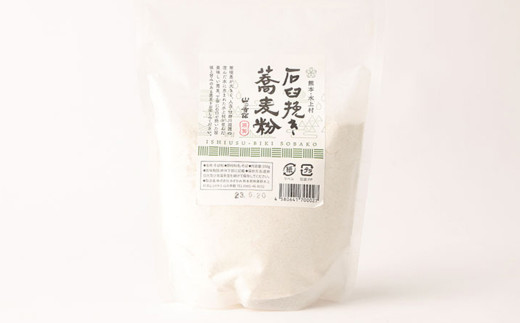 石臼挽き 蕎麦粉 350g×5袋 そば粉 そば 無添加 熊本県 水上村