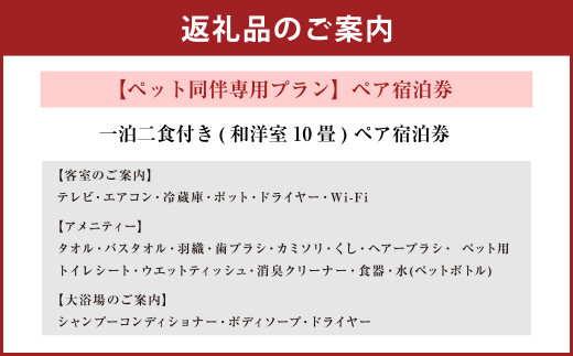 【ペット同伴専用プラン】ペア宿泊券 ホテル 宿 観光 旅行 ペット 温泉 源泉かけ流し 炭酸水素温泉 和洋室 懐石料理 九州