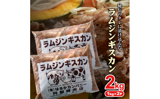 阿部精肉店の味付きジンギスカン(1,000g×2個)