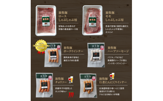 北海道産放牧豚 無添加ウインナーとしゃぶしゃぶ肉セット
