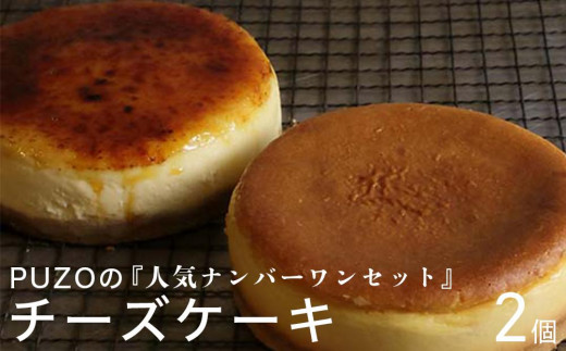 PUZOのチーズケーキ人気ナンバーワンセット！ 585486 - 沖縄県豊見城市
