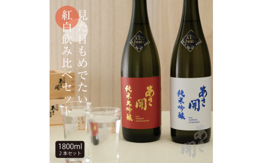 紅白セット720ml×2本(純米大吟醸・純米吟醸) あさ開 お酒 - 岩手県矢巾