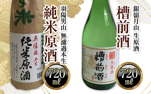 羽陽男山 純米原酒・銀嶺月山 槽前酒 各720ml セット F2Y-3484 965523 - 山形県山形県庁