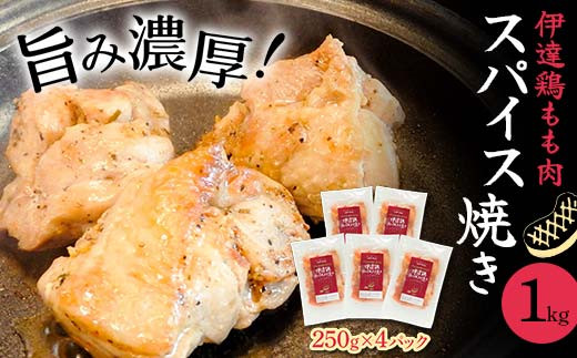 伊達鶏もも肉スパイス焼き 1kg（250g×4） F20C-726 967731 - 福島県伊達市