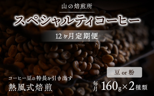 【山の焙煎所】スペシャルティコーヒー12ヶ月定期便：粉