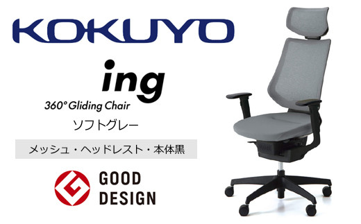 Mic2_コクヨチェアー イング(ソフトグレー・本体黒)/ヘッドレスト・メッシュ /在宅ワーク・テレワークにお勧めの椅子