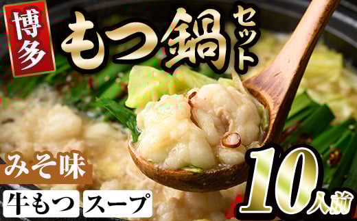 博多味噌もつ鍋(10人前) モツ鍋 もつ鍋セット みそ 冷凍 牛モツ 牛肉 ホルモン ちゃんぽん＜離島配送不可＞【ksg0297-B】【MEATPLUS】 381354 - 福岡県春日市