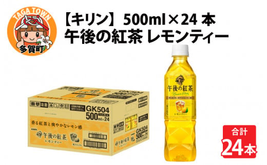 キリン 午後の紅茶 レモンティー 500ml ペットボトル × 24本 [B-00821] 637741 - 滋賀県多賀町